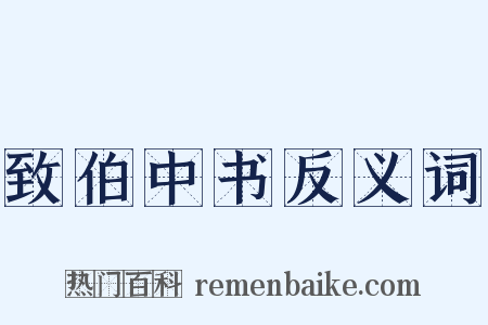 致伯中书反义词是什么意思的图片